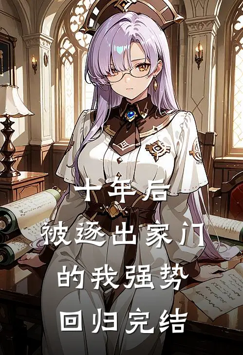 十年后，被逐出家门的我强势回归完结