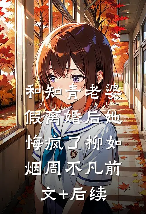 和知青老婆假离婚后她悔疯了柳如烟周不凡前文+后续
