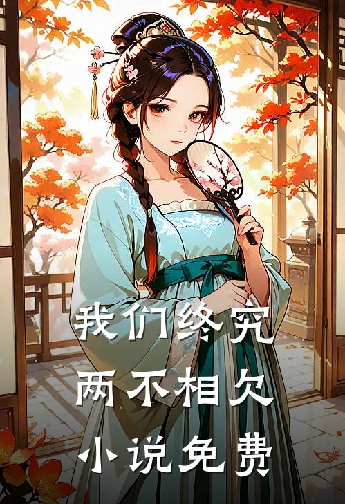 我们终究两不相欠小说免费