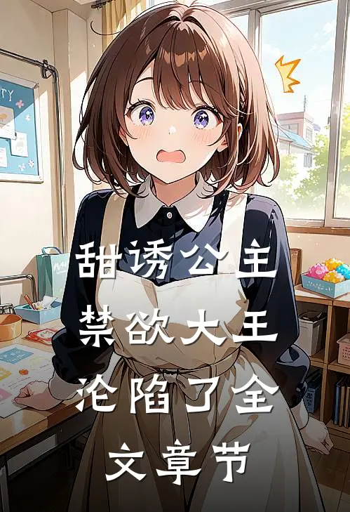 甜诱公主，禁欲大王沦陷了全文章节