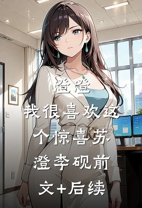 澄澄，我很喜欢这个惊喜苏澄李砚前文+后续