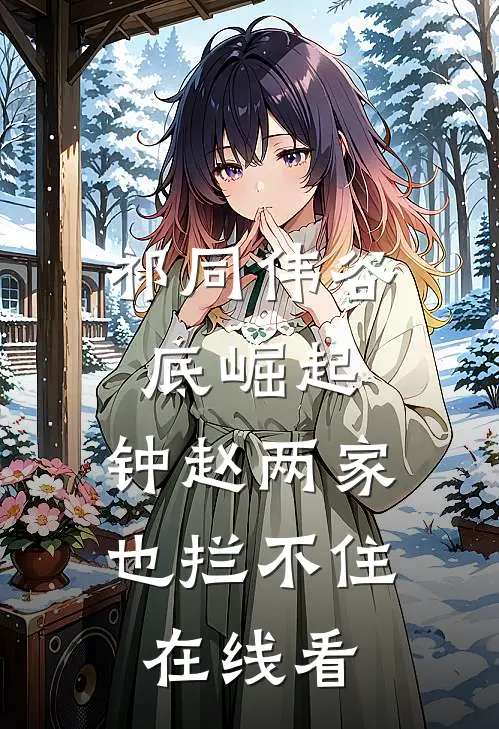 祁同伟谷底崛起，钟赵两家也拦不住在线看
