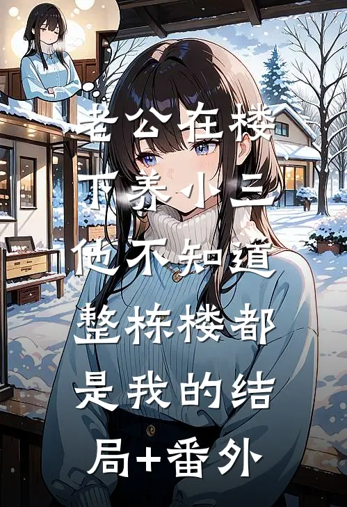 老公在楼下养小三，他不知道整栋楼都是我的结局+番外