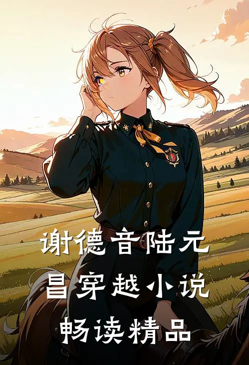 谢德音陆元昌穿越小说畅读精品