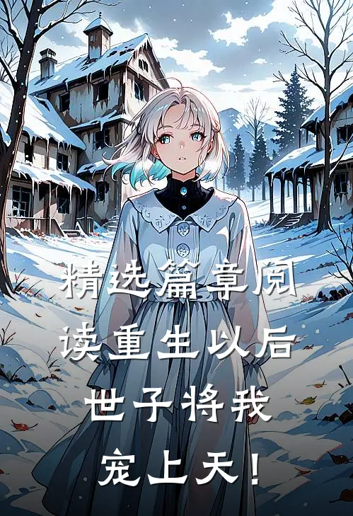 精选篇章阅读重生以后，世子将我宠上天！
