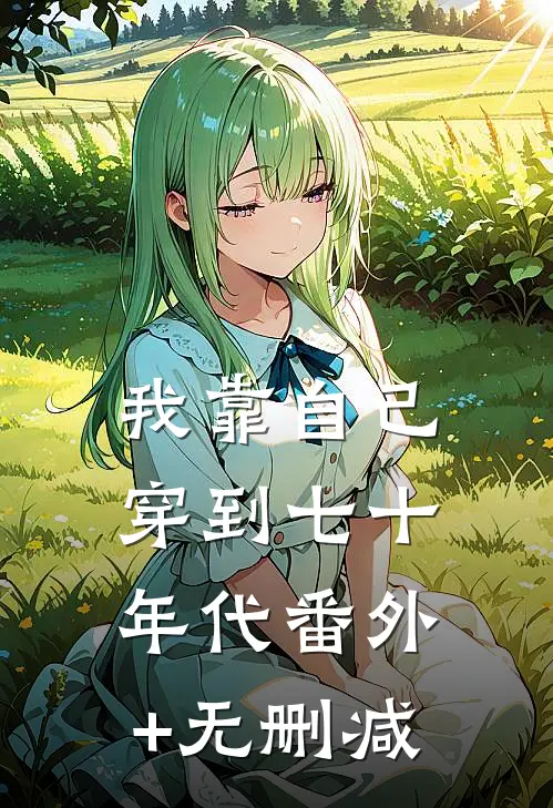 我靠自己穿到七十年代番外+无删减