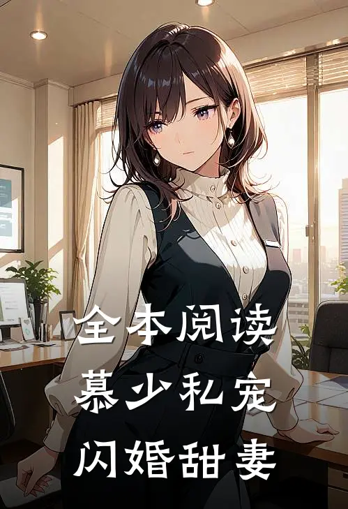 全本阅读慕少私宠闪婚甜妻