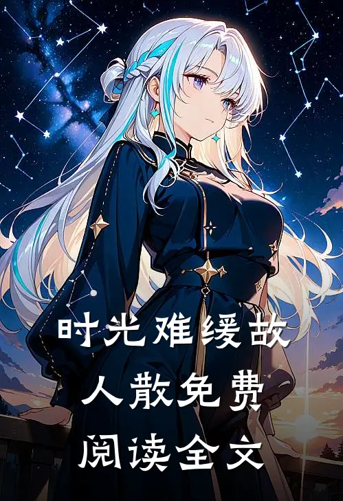 时光难缓故人散免费阅读全文