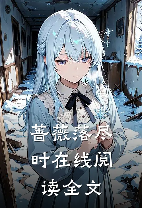 蔷薇落尽时在线阅读全文
