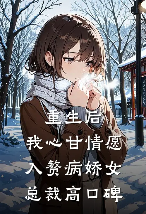 重生后，我心甘情愿入赘病娇女总裁高口碑