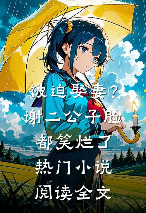 被迫娶妻？谢二公子脸都笑烂了热门小说阅读全文