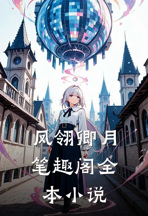 凤翎卿月笔趣阁全本小说