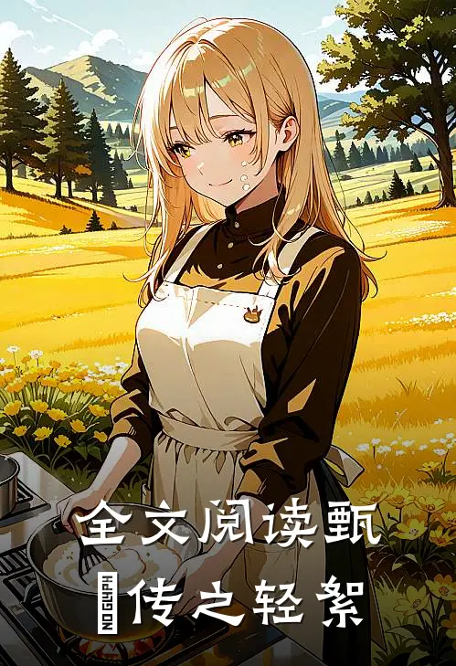 全文阅读甄嬛传之轻絮