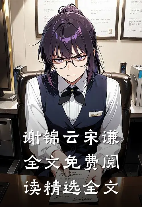 谢锦云宋谦全文免费阅读精选全文