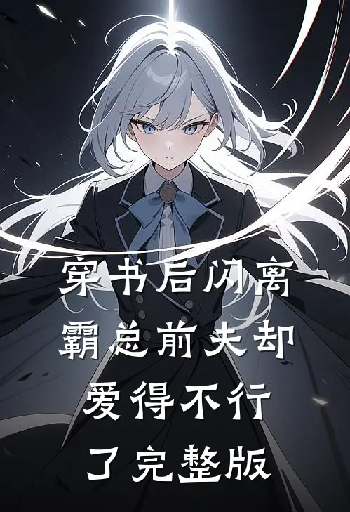 穿书后闪离，霸总前夫却爱得不行了完整版