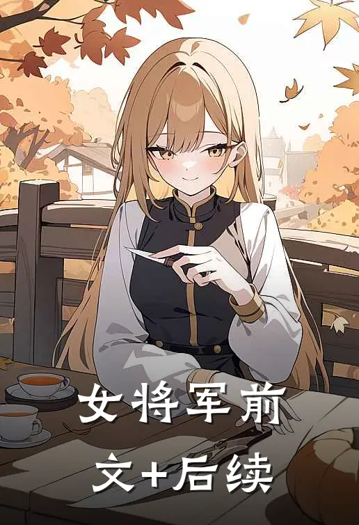 女将军前文+后续
