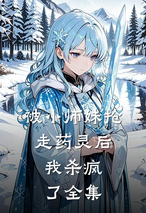 被小师妹抢走药灵后，我杀疯了 全集