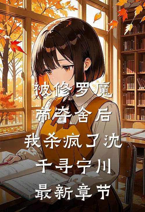 被修罗魔帝夺舍后，我杀疯了沈千寻宁川最新章节