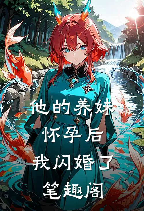 他的养妹怀孕后，我闪婚了笔趣阁