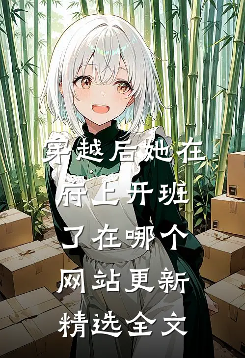 穿越后她在府上开班了在哪个网站更新精选全文