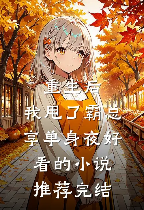 重生后，我甩了霸总享单身夜好看的小说推荐完结