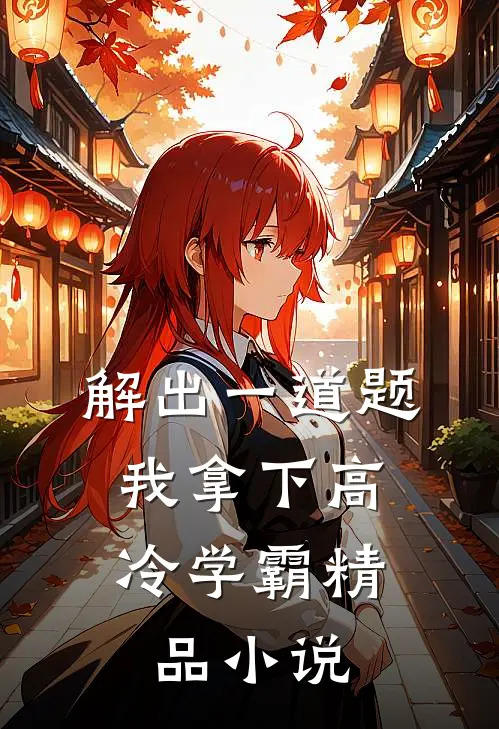 解出一道题，我拿下高冷学霸精品小说