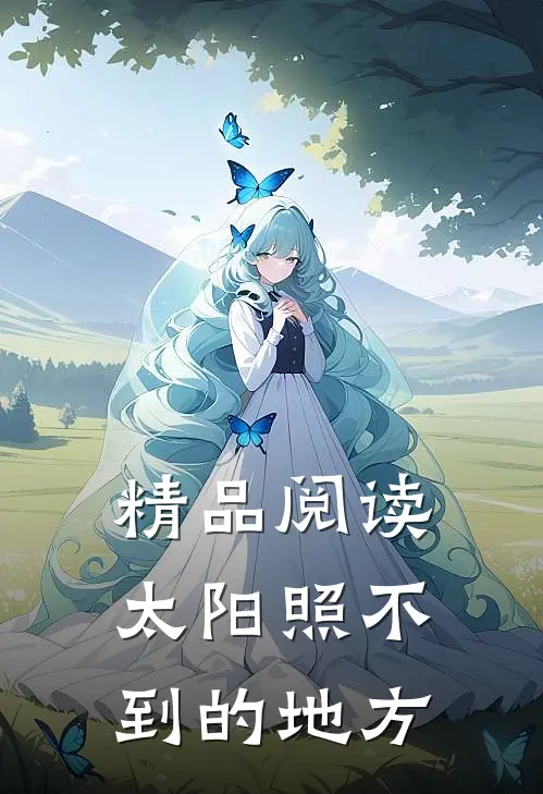 精品阅读太阳照不到的地方
