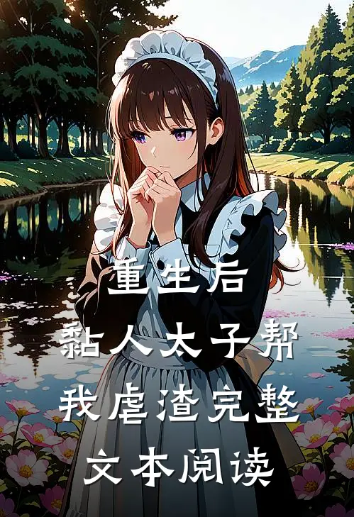 重生后，黏人太子帮我虐渣完整文本阅读
