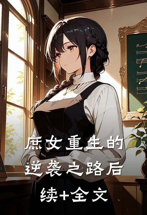 庶女重生的逆袭之路后续+全文