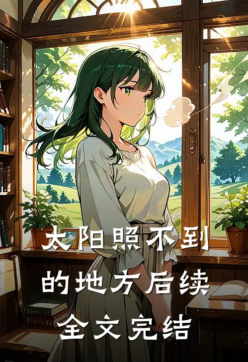 太阳照不到的地方后续全文完结