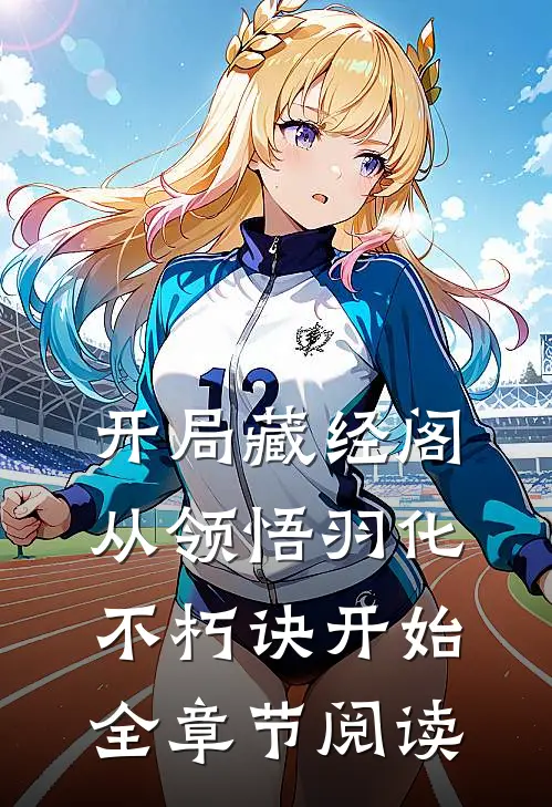 开局藏经阁，从领悟羽化不朽诀开始全章节阅读