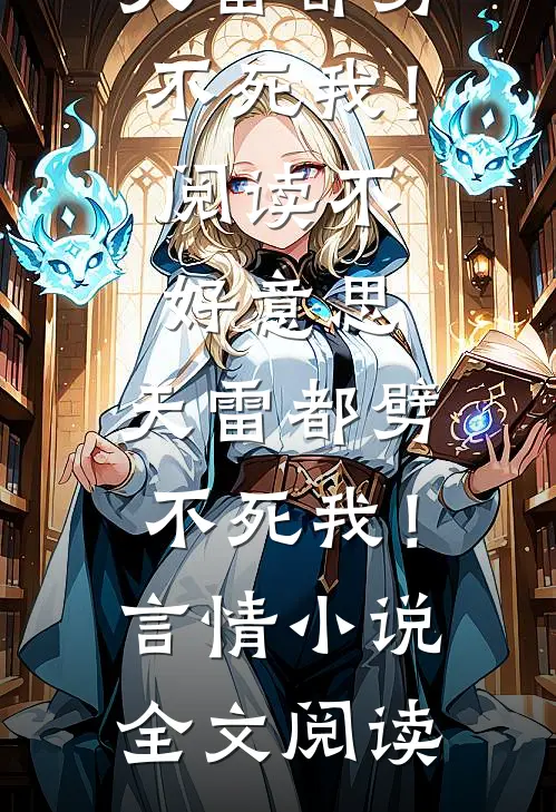 不好意思，天雷都劈不死我！阅读_不好意思，天雷都劈不死我！言情小说全文阅读