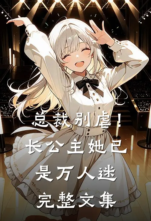 总裁别虐！长公主她已是万人迷完整文集