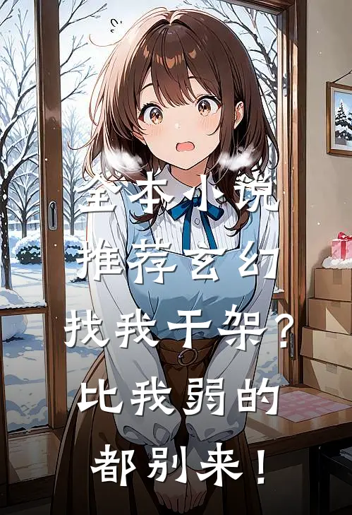 全本小说推荐玄幻：找我干架？比我弱的都别来！