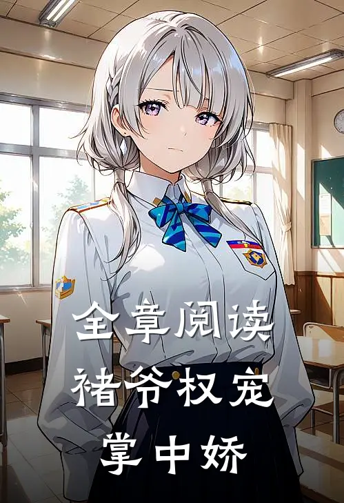 全章阅读褚爷权宠掌中娇