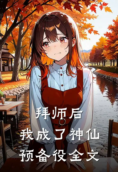 拜师后，我成了神仙预备役全文