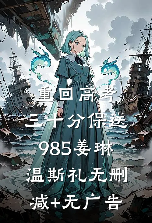 重回高考，三十分保送985姜琳温斯礼无删减+无广告