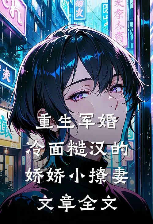 重生军婚：冷面糙汉的娇娇小撩妻文章全文