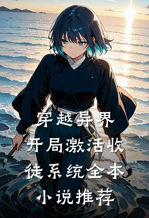 穿越异界，开局激活收徒系统全本小说推荐