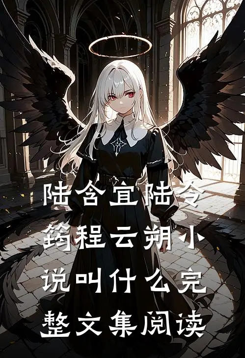 陆含宜陆令筠程云朔小说叫什么完整文集阅读