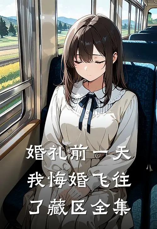 婚礼前一天，我悔婚飞往了藏区 全集