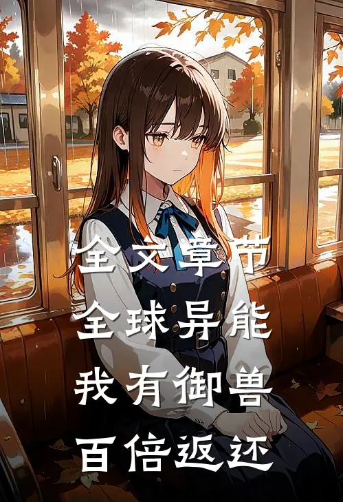 全文章节全球异能，我有御兽百倍返还