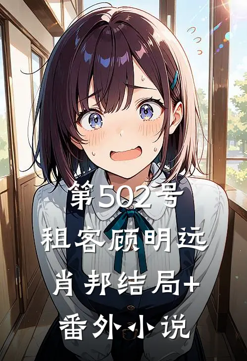 第502号租客顾明远肖邦结局+番外小说