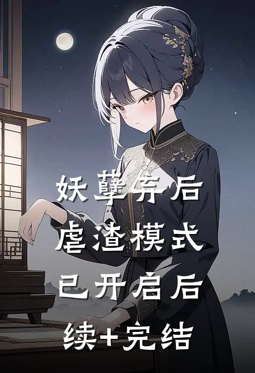 妖孽弃后：虐渣模式已开启后续+完结