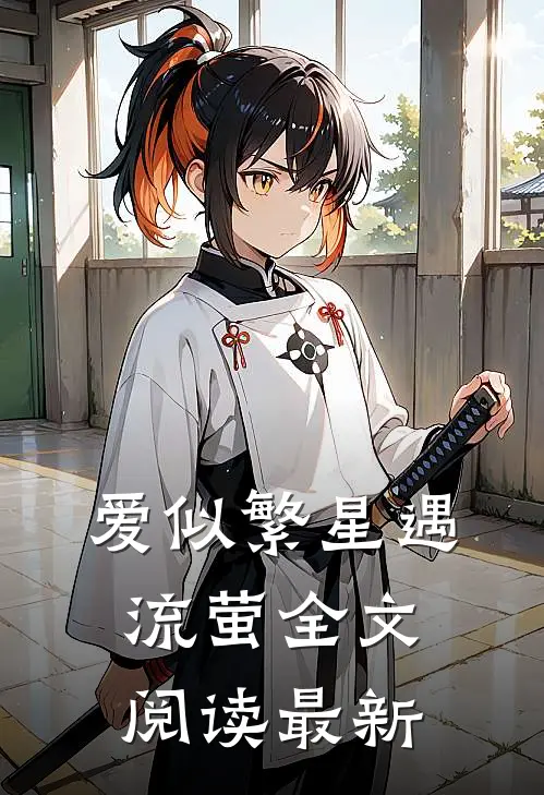 爱似繁星遇流萤全文阅读最新