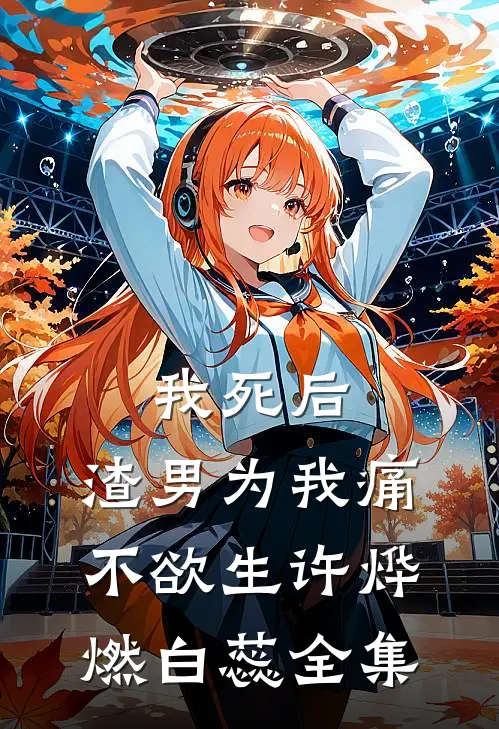 我死后，渣男为我痛不欲生许烨燃白蕊 全集