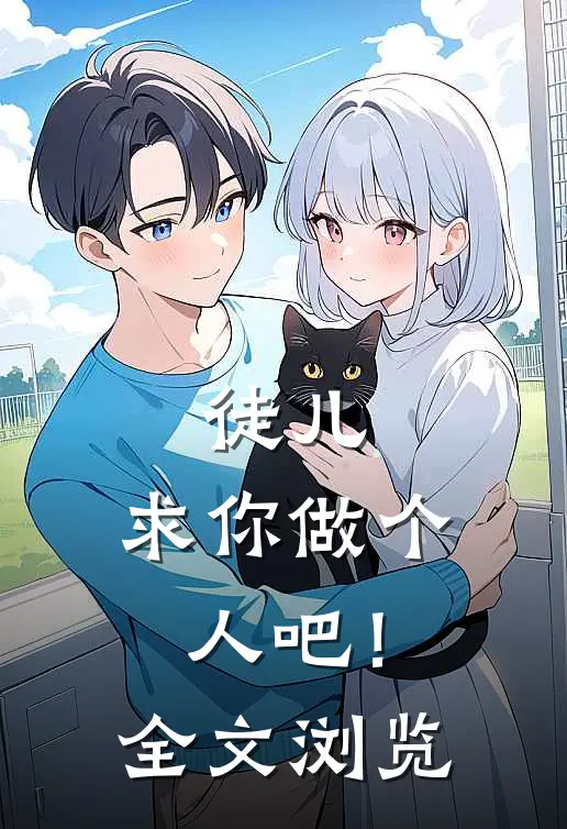 徒儿，求你做个人吧！全文浏览