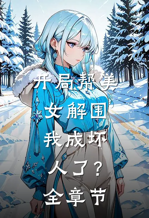 开局帮美女解围,我成坏人了?全章节免费阅读