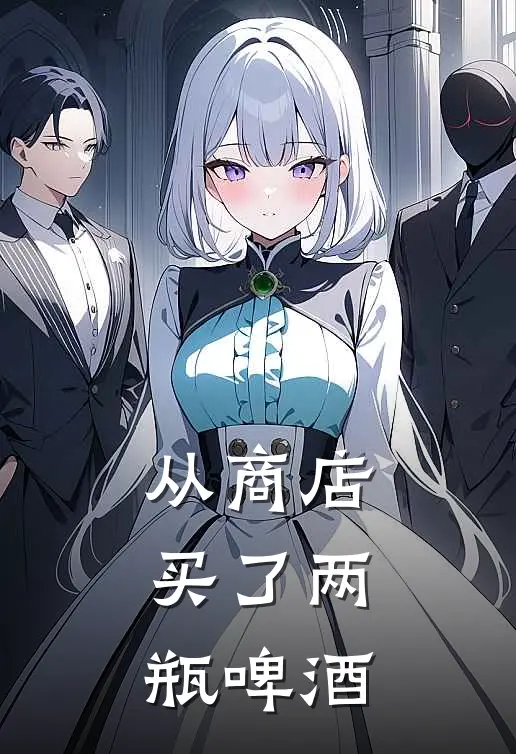 从商店买了两瓶啤酒英语