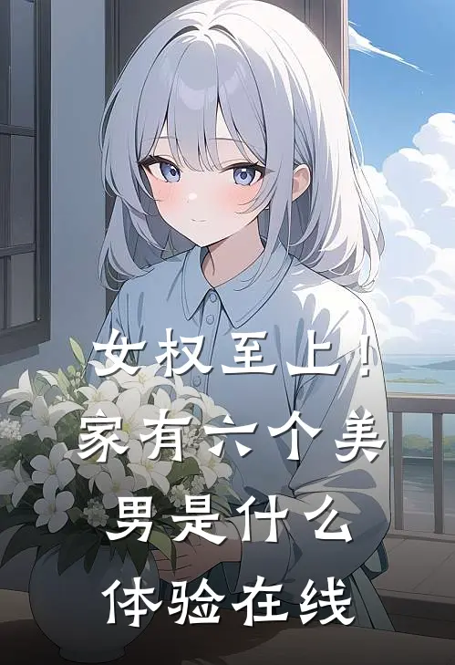 女权至上！家有六个美男是什么体验在线